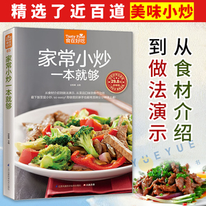 家常小炒一本就够菜谱书家常菜谱大全 食谱书籍大全家常菜 烹饪小炒菜美食川菜湘菜谱大全图解家常菜做法教程大众菜谱做饭书籍