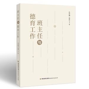 官方正版 2023新书 班主任与德育工作 孔祥源 郭冰 教育理论中小学教师 班主任班级管理德育教育书籍 福建教育出版社