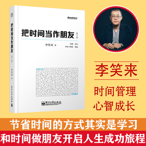 【官方正版】 把时间当作朋友 修订版 李笑来著 和时间做朋友 罗辑思维 心灵与修养 自我时间管理 青春励志书籍 自我实现 书籍