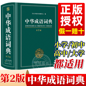 中华成语词典2023最新版正版中学生字典小学生专用成语大词典全功能大全新华字典2022中学生高中生初中多功能四字词语汉语带解释