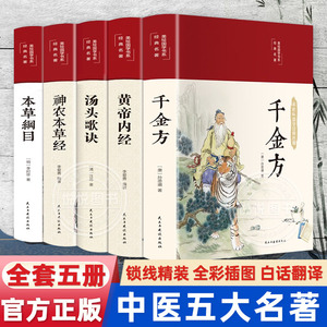 缎面精装全5册黄帝内经原版本草纲目全套李时珍原著皇帝内经神农本草经千金方汤头歌诀正版彩图彩绘版中草药大全书中医书籍养生书