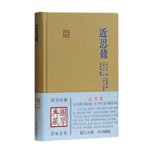 【国学典藏】近思录 朱熹 理学入门要籍 学习四书的阶梯 儒学思想传播 宋明理学研究 独特经典地位 中国哲学文学书籍上海古籍出版