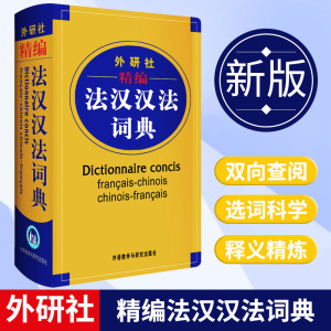 外研社精编法汉汉法词典外语教学与研究出版社双语法语字典法语词典单词法语教材学习法语自学入门教材配套工具书法文辞典词汇书籍