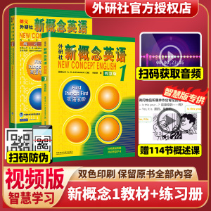 外研社 新概念英语1学生用书+练习册全套2册智慧版四入门自学零基础新概念英语2第二册3第三册新版4 一课一练小学成人第一册教材