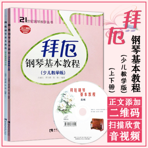 拜厄钢琴基本教程少儿教学版2册 上下册含CD儿童钢琴教材教学幼儿少儿童钢琴教材拜尔钢琴基本教程书籍钢琴基础书简易钢琴教程正版