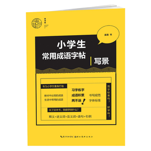 小学生常用成语字帖 写景 硬笔书法篆刻字帖书籍 小学生楷书入门基础训练教材教程参考书 青少年课外读物 湖北美术出版社