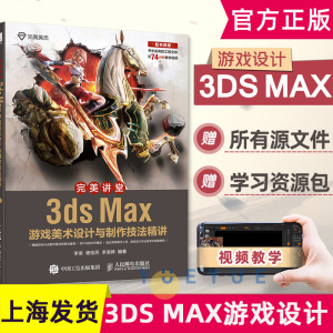 完美讲堂3ds Max游戏美术设计与制作技法精讲游戏人物设计3d建模3ds Max设计教程场景设计3dmax教材书籍3dsmax教程