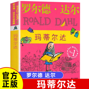 【官方正版】玛蒂尔达 罗尔德达尔作品典藏 外国儿童文学 7-9-10-12岁少儿文学幻想小说励志成长故事书 四五六年级中小学生课外书