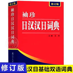 袖珍日汉汉日词典(新修订版) 日语工具书 日语入门零基础标准日本语日汉双解学习词典 日汉汉日双语辞典中日字典2023年