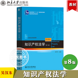 2022新 知识产权法学 第八版第8版 吴汉东 北京大学出版社 21世纪法学规划教材 依据新民法典著作权法专利法商标法及司法解释改版