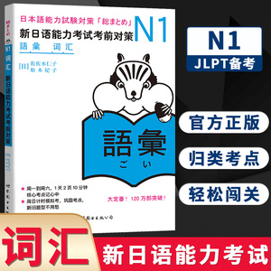 N1词汇 新日语能力考试考前对策 N一级新1级 单词 世界图书出版 原版引进日本*DY JLPT备考 日本语能力测试书籍 日语学习