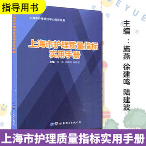 上海市护理质量指标实用手册 上海市护理质控中心指导参考书 护理学书籍 产科儿科肿瘤专科护理管理指南 二级三级医院社会医疗机构