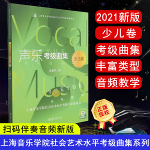 正版 新版扫码音频 声乐考级曲集 少儿卷 上海音乐学院社会艺术水平考级曲集系列 涂怡岚 编 上海音乐学院出版社