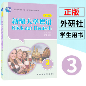 外研社 新编大学德语3第三册 学生用书 教材 第二版 朱建华 外语教学与研究出版社 基础德语学习 大学德语教程 二外德语教材