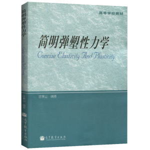 简明弹塑性力学 徐秉业 高等学校教材 基本方程 供力学 机械 土木 航空 核能 冶金 材料等工程专业研究生教材 高等教育出版社