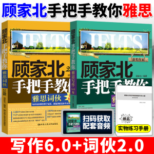 顾家北手把手教你雅思写作6.0剑12版+顾家北手把手教你雅思词伙 全2本 雅思词汇刘洪波雅思王陆真经总纲IELTS剑桥雅思真题精讲书籍