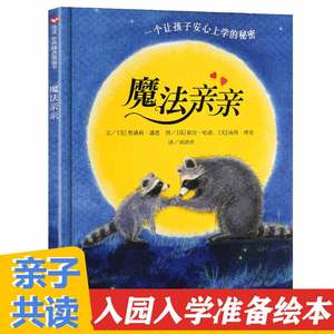 魔法亲亲绘本阅读幼儿入园前准备儿童故事书4-6-7岁宝宝早教启蒙认知图画书明天出版社信宜系列小中大班信谊正版精装硬皮硬壳读物