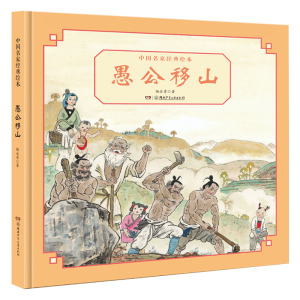 愚公移山 中国名家经典绘本  精装硬壳杨永青大师绘本系列3-6-8周岁幼儿园宝宝早教启蒙绘本图画故事书籍湖南少年儿童出版社