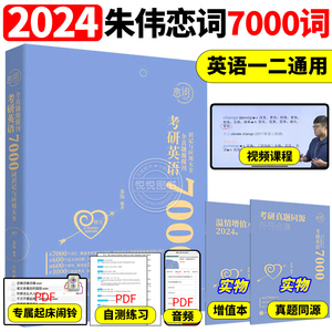 配套视频+音频】现货考研英语一二词汇2024朱伟恋词7000词真题源报刊考研英语单词书可搭5500词张剑黄皮书句句真研唐迟阅读