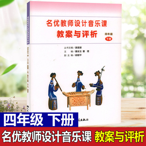 正版名优教师设计音乐课教案与评析 4下 四年级下册 人民音乐出版社 小学音乐教师用书教材参考书籍