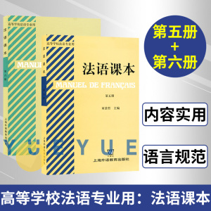 高等学校法语专业用教材 法语课本 第五册+第六册 全套2本 束景哲法语课本5法语课本6 上海外语教育出版社 高校法语专业法语教材