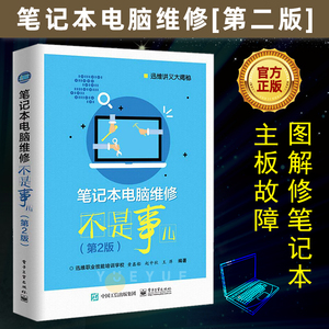 笔记本电脑维修不是事儿 第2版 笔记本维修书籍 从入门到精通 计算机软件硬件基础技术知识 图解修笔记本主板故障排除维护教程书