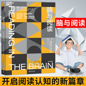 【官方正版】脑与阅读 神经科学领域的诺贝尔奖大脑奖得主迪昂作品 终身学习 脑科学 如何阅读一本书教育学习方法阅读方法书籍