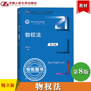 物权法 第八版第8版 杨立新 中国人民大学出版社 新编21世纪法学教材 依据民法典有关担保制度解释等有关物权司法解释 物权法教材