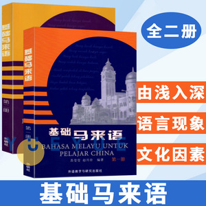 外研社 基础马来语1+2 赵月珍 外语教学与研究出版社 马来语入门教程零基础学习马来语自学马来语学习书籍马来语学习专业教材