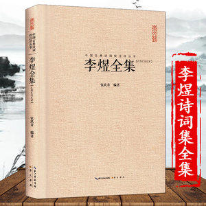 李煜全集 诗词集文赋集 唐诗宋词 鉴赏古诗词 李璟李煜集 中国古典诗词校注评丛书 中国古典诗词典藏名著 注释汇评 诗词#歌赋