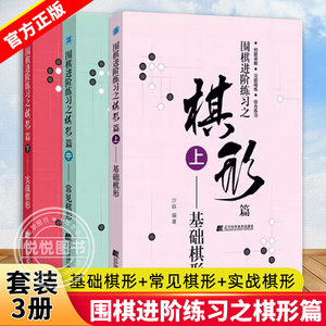 围棋进阶练习之棋形篇 上中下全套3册 基础棋形+常见棋形+实战棋形 沙砾围棋入门书籍围棋书籍大全围棋书少儿儿童初学者速成书籍