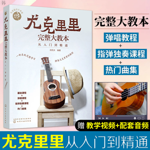 零基础音乐教程尤克里里完整大教本 从入门到精通 尤克里里初学者入门教程书 流行歌曲教学曲谱书籍 指弹乐谱简谱子四线谱琴谱教材