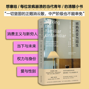 【2023豆瓣年度书单】将熟悉变为陌生 齐格蒙特·鲍曼著 工作消费主义和新穷人作者 守望者人世间 鲍曼生前睿智对谈南京大学 书籍