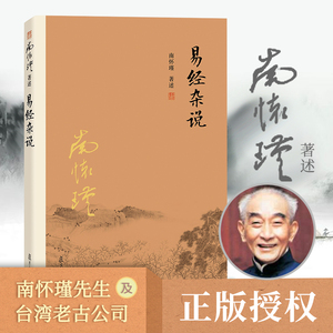 【官方正版】易经杂说 南怀瑾著作 中国古代哲学国学经典书籍 南怀瑾选集 儒家古书  中国哲学经典书籍 复旦大学出版社