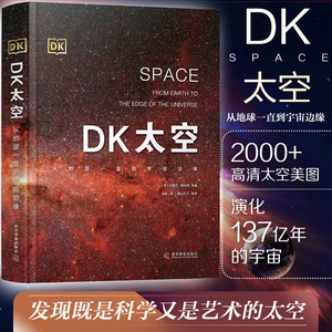 DK太空:从地球一直到宇宙边缘 DK儿童太空天文大百科全书天文学书籍宇宙太空的书星空球儿6-12-16岁科学普及出版社