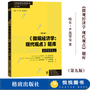 微观经济学 现代观点 题库 第9版第九版 范里安 格致出版社 中级微观经济学教材教程配套判断题选择题简答题经济分析方法 考研辅导