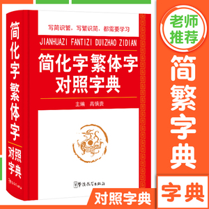 简化字繁体字对照字典 简体字简繁毛笔书法图书籍工具书 新华古代汉语常用字字典 笔画偏旁部首结构学汉字 中小学生字典2023