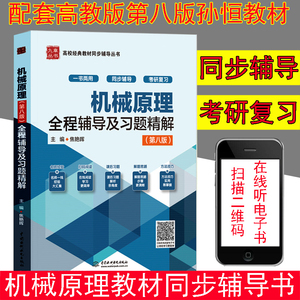 机械原理全程辅导及习题精解 第八版 答案 高教版 西北工业大学机械原理孙恒第8版教材 全程同步辅导书习题集全解练习册考研复习书