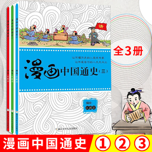 漫画中国通史 漫画中国通史 一 二 三 全套3册中国历史故事给孩子的中国历史书中华上下五千年小学生课外书6 12岁青少年儿童文学漫画 故事读物 阿里巴巴找货神器