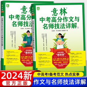 2024新版意林中考满分作文与名师详解1+2作文素材意林18周年纪念本初中语文写作大全初中生优秀作文选冲刺2023中考写作高分作文