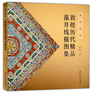 敦煌图案 敦煌历代精品藻井线描图集 白描画谱工笔人物画临摹 艺术赏析美术教材 工笔画技法 国画绘画入门基础教程书籍