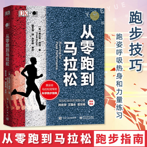 从零跑到马拉松 体育运动 科学跑步指南书籍 跑步基础知识 跑姿呼吸热身和力量练习跑步技巧 马拉松跑步教程跑步教材书籍