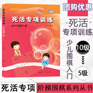 死活专项训练从10级到5级 阶梯围棋基础训练丛书 张杰 儿童围棋入门教材 少儿围棋书籍 初学者围棋棋谱基础练习培训教学教程大全
