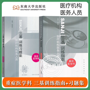 江苏省 医疗机构医务人员三基训练指南+习题集 重症医学科 邱海波 东南大学出版社 临床三基重症医学科三基指南重症医学三基教材书