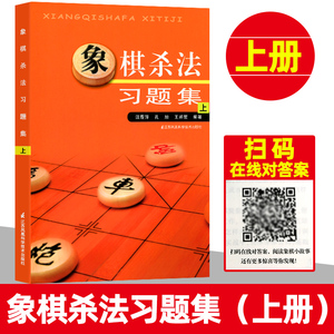 象棋杀法习题集 上 中国象棋书籍 儿童象棋入门教程 中国象棋棋谱大全布局 少儿成人初学象棋图书 象棋战术基础 象棋实战训练专项