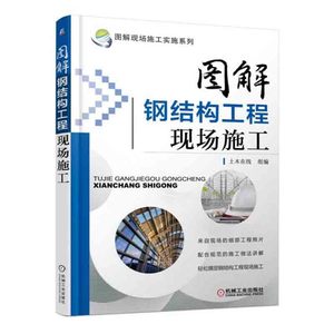 图解钢结构工程现场施工 钢结构施工图 建筑工程施工手册 建筑工程书籍 土木工程建筑识图施工技术 建筑施工与监理 机械工业出版社