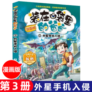 装在口袋里的爸爸 漫画版 外星手机入侵   6-8-10-12岁中小学生课外读物 卡通漫画连环画绘本 幽默搞笑课外书