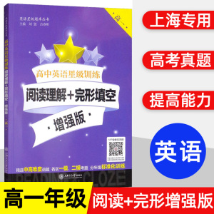 交大之星 高中英语星级训练高一阅读理解+完形填空增强版 英语阅读理解组合专项训练书上海高考新题型解题技巧英语强化训练刷题