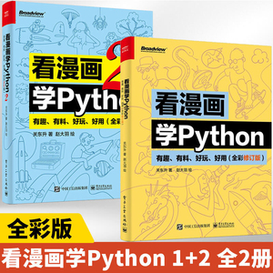 现货速发 看漫画学Python1+2套装2册 有趣有料好玩好用 全彩进阶版 关东升python基础趣味编程入门教程教材正版书籍 电子工业出版