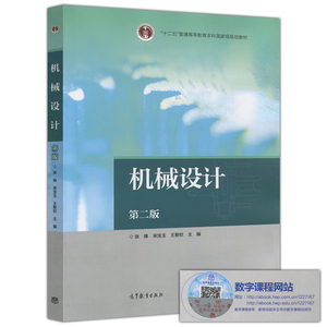 机械设计 第二版 第2版 张锋 宋宝玉 王黎钦 十二五普通高等教育本科规划教材 高等教育出版社 839机械设计基础考研孙桓